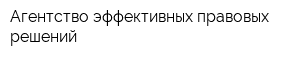 Агентство эффективных правовых решений
