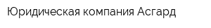 Юридическая компания Асгард