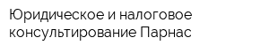 Юридическое и налоговое консультирование Парнас