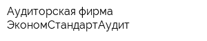 Аудиторская фирма ЭкономСтандартАудит