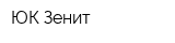 ЮК Зенит