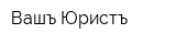 Вашъ Юристъ