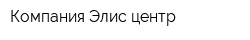 Компания Элис центр