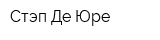 Стэп-Де Юре