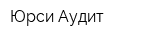 Юрси-Аудит