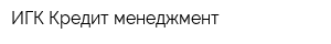 ИГК Кредит менеджмент