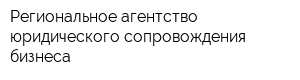 Региональное агентство юридического сопровождения бизнеса