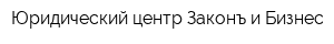 Юридический центр Законъ и Бизнес