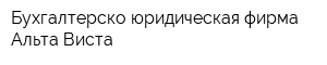 Бухгалтерско-юридическая фирма Альта Виста