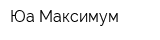 Юа Максимум