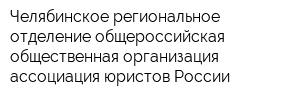 Челябинское региональное отделение общероссийская общественная организация ассоциация юристов России