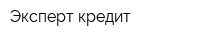 Эксперт-кредит