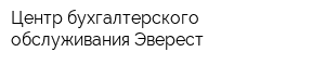 Центр бухгалтерского обслуживания Эверест