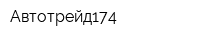 Автотрейд174