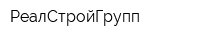 РеалСтройГрупп