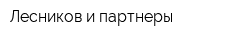 Лесников и партнеры