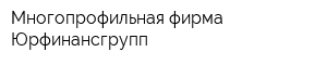 Многопрофильная фирма Юрфинансгрупп