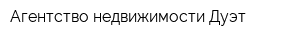 Агентство недвижимости Дуэт