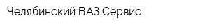 Челябинский ВАЗ Сервис