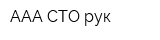 ААА СТО рук