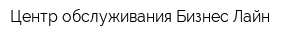 Центр обслуживания Бизнес-Лайн