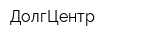 ДолгЦентр