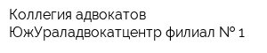 Коллегия адвокатов ЮжУраладвокатцентр филиал   1