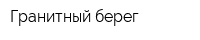 Гранитный берег