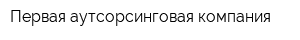 Первая аутсорсинговая компания