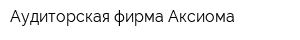 Аудиторская фирма Аксиома