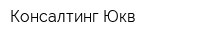 Консалтинг Юкв