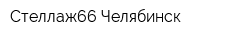 Стеллаж66 Челябинск
