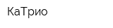 КаТрио