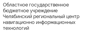 Областное государственное бюджетное учреждение Челябинский региональный центр навигационно-информационных технологий