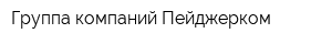 Группа компаний Пейджерком