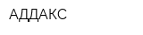 АДДАКС
