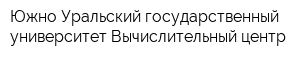Южно-Уральский государственный университет Вычислительный центр