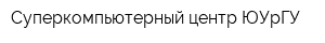 Суперкомпьютерный центр ЮУрГУ