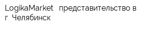 LogikaMarket - представительство в г Челябинск