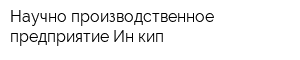 Научно-производственное предприятие Ин-кип