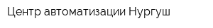 Центр автоматизации Нургуш