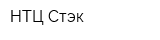 НТЦ Стэк