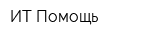 ИТ-Помощь