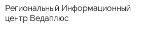 Региональный Информационный центр Ведаплюс