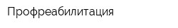 Профреабилитация