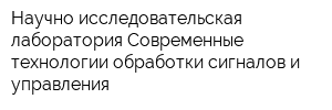Научно-исследовательская лаборатория Современные технологии обработки сигналов и управления