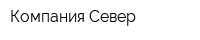 Компания Север