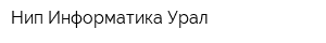 Нип Информатика Урал
