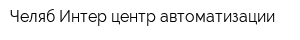Челяб-Интер центр автоматизации