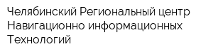 Челябинский Региональный центр Навигационно-информационных Технологий